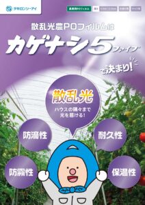 散乱光農POフィルム　カゲナシ5