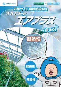 内張断熱資材 スカイコート エアプラス