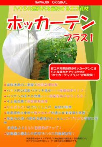 ハウス燃料削減 ホッカーテンプラス1