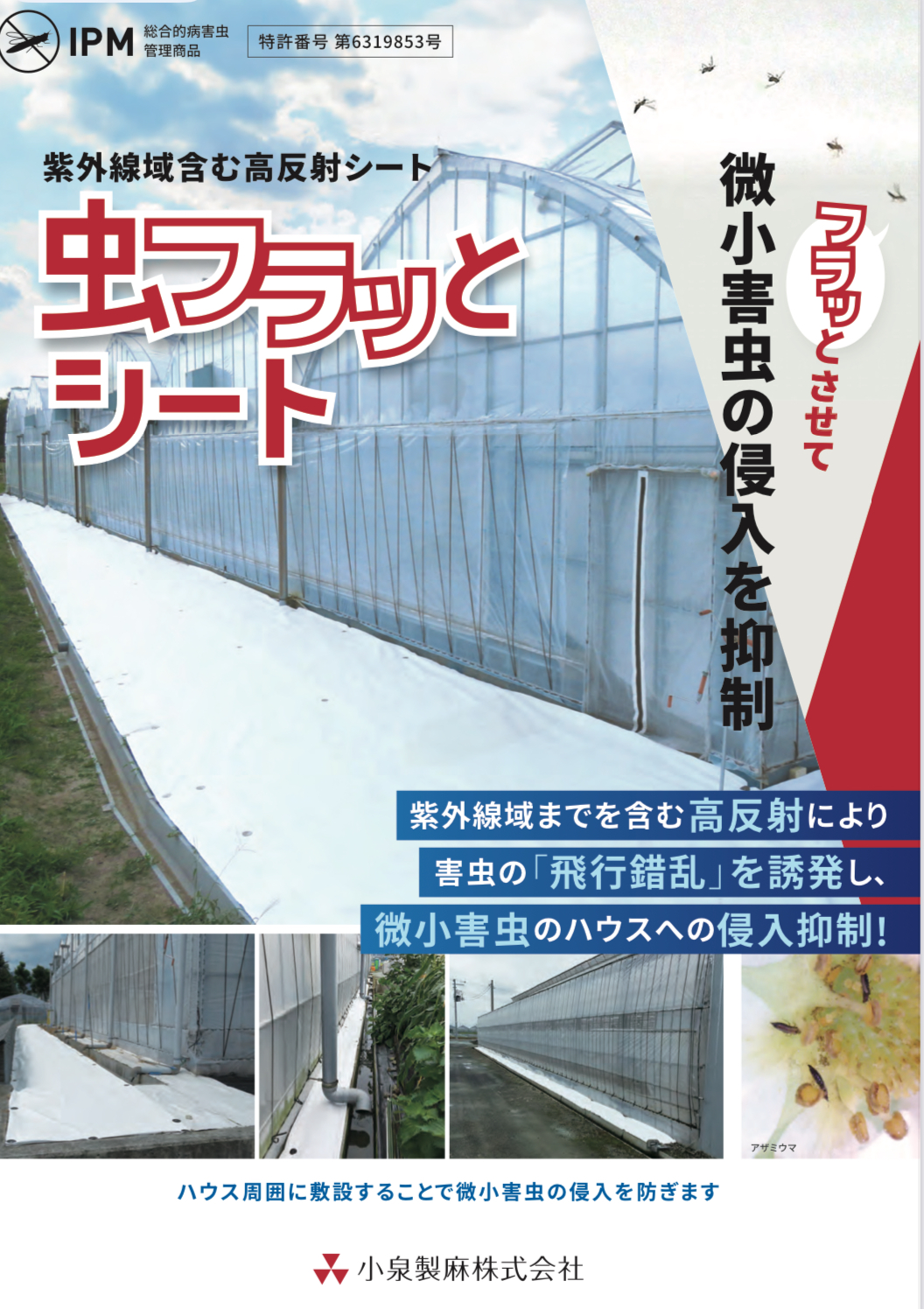 高反射 虫フラッとシート