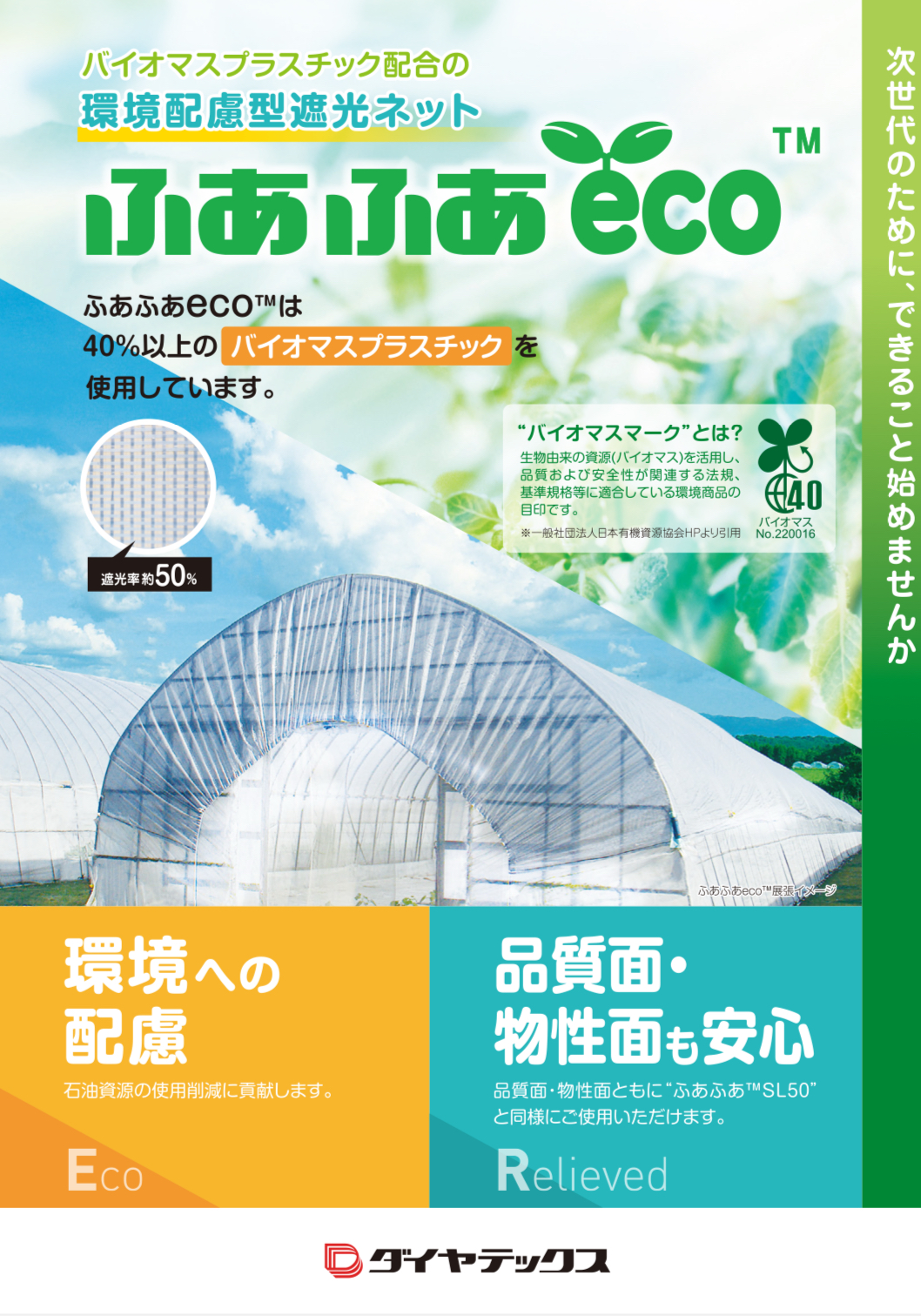 環境配慮型遮光ネット ふあふあeco™ (遮光率 約50%)
