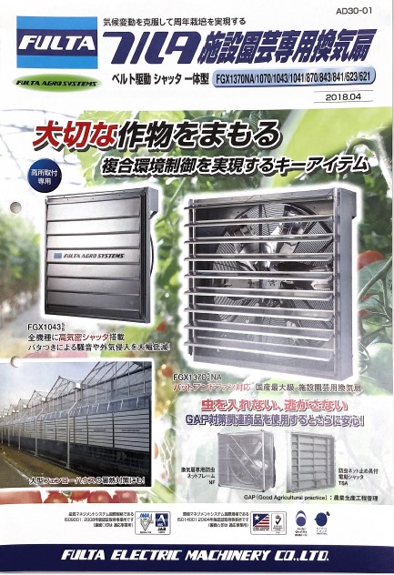 フルタ電機 施設園芸専用換気扇 – ファーマーズサポートネット