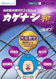 高拡散光農ＰＯフィルム　カゲナシ和(なごみ)