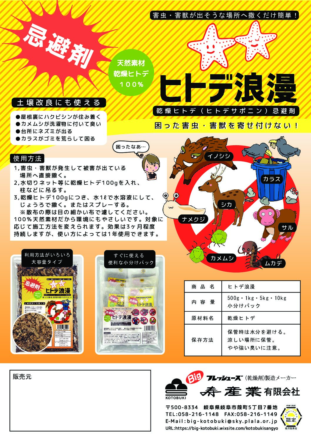害虫・害獣忌避剤 ヒトデ浪漫