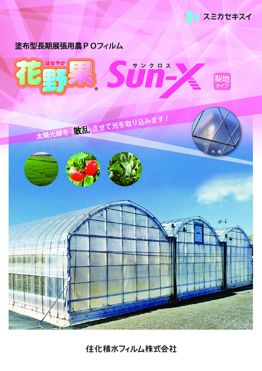 長期散乱光農PO 花野果®SUN-X『サンクロス』