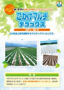 地温上昇抑制マルチ　こかげマルチ®デラックス