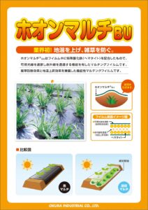 地温上昇マルチ ホオンマルチ®BU