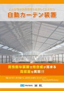ハウス用内張自動カーテン装置