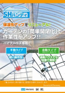 パイプハウス用内張カーテン装置 SHハンディ