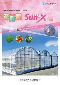 長期散乱光農ＰＯ　花野果®SUN-X『サンクロス』
