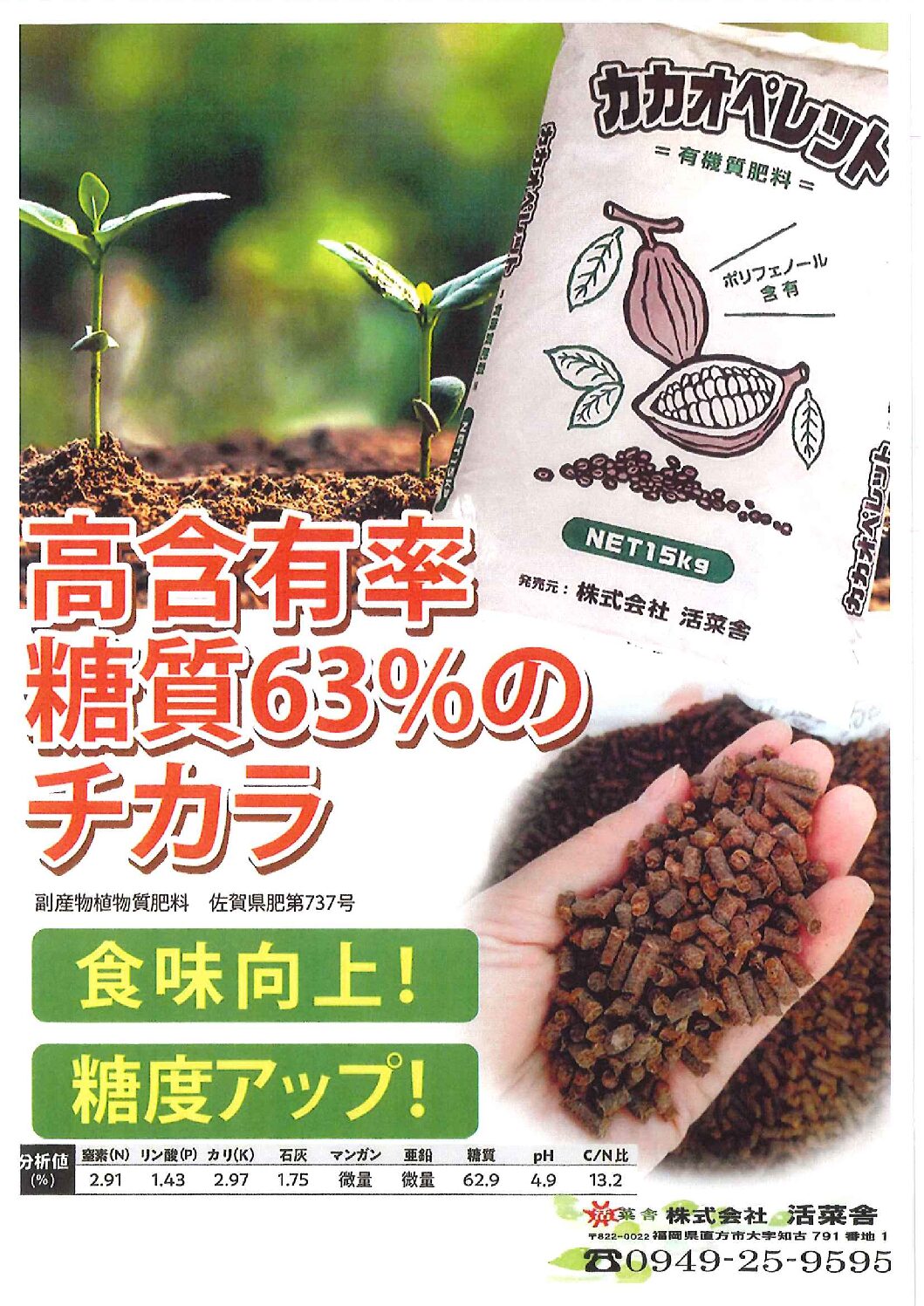 糖質・ポリフェノールの力 有機質肥料 カカオペレット