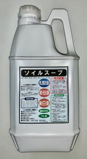 複合生物発酵液　ソイルスープ