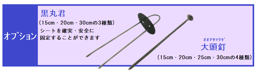 防草用 アグリシート / シート固定器具