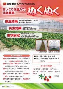 保温資材「ぬくぬく®」