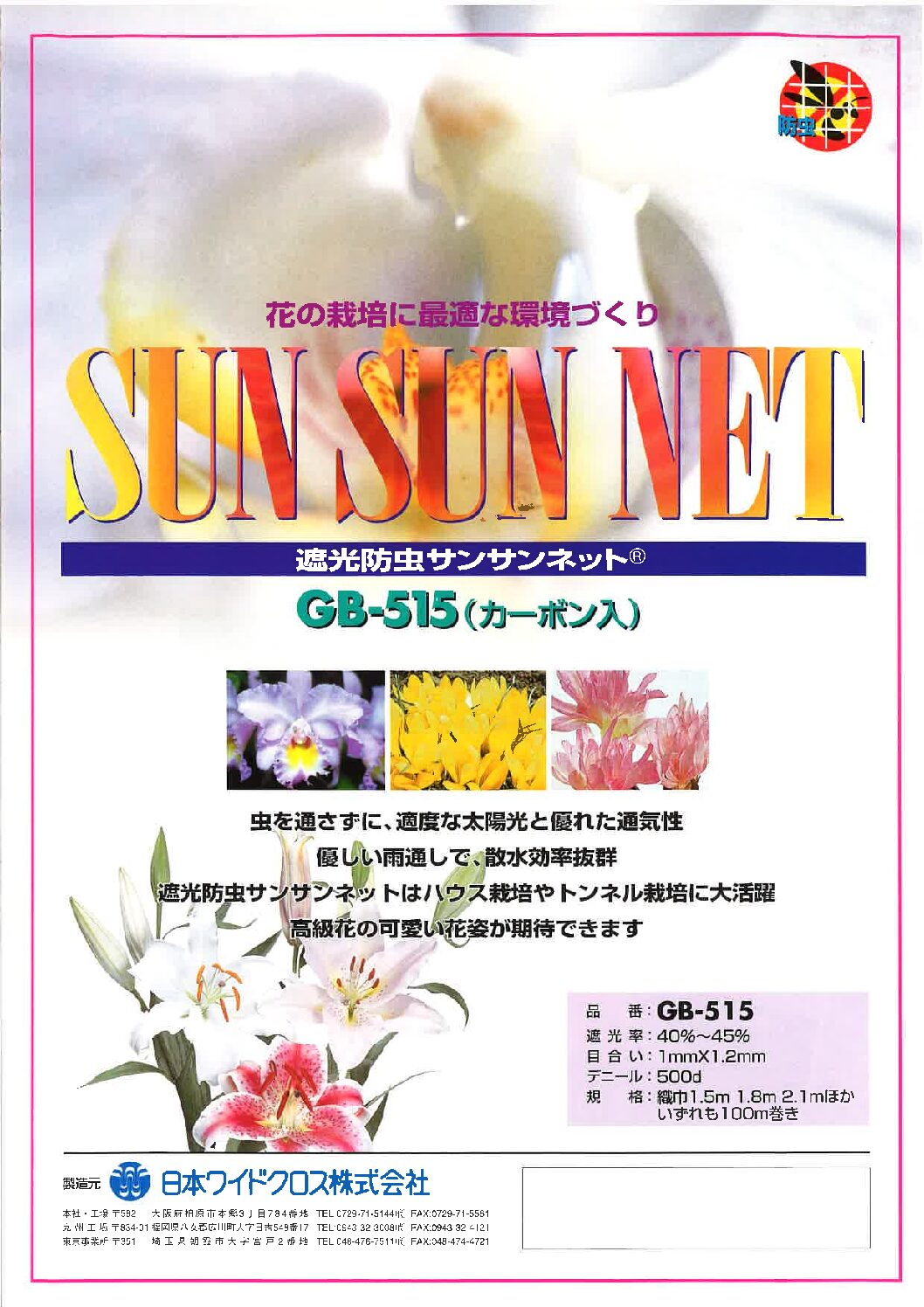 遮熱防虫サンサンネットGB-515(1㎜x1.2㎜目合)