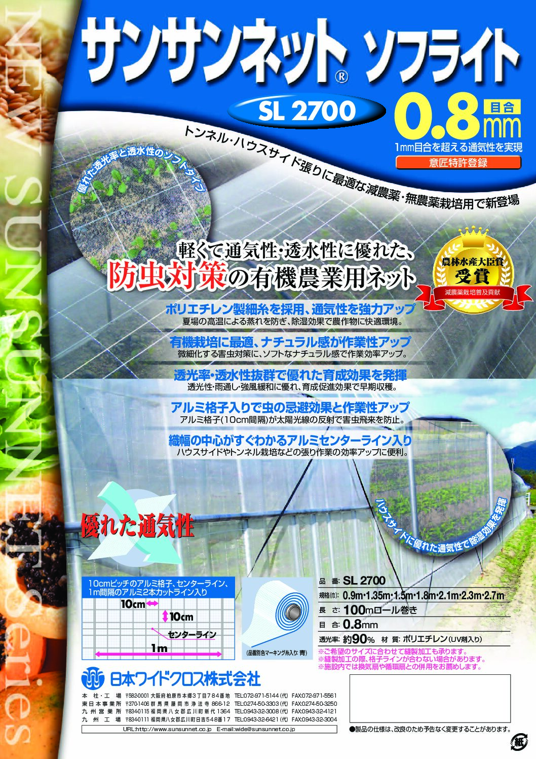 サンサンネットソフライトSL2700(0.8㎜目合)