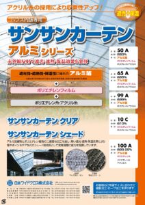 サンサンカーテン　アルミシリーズ