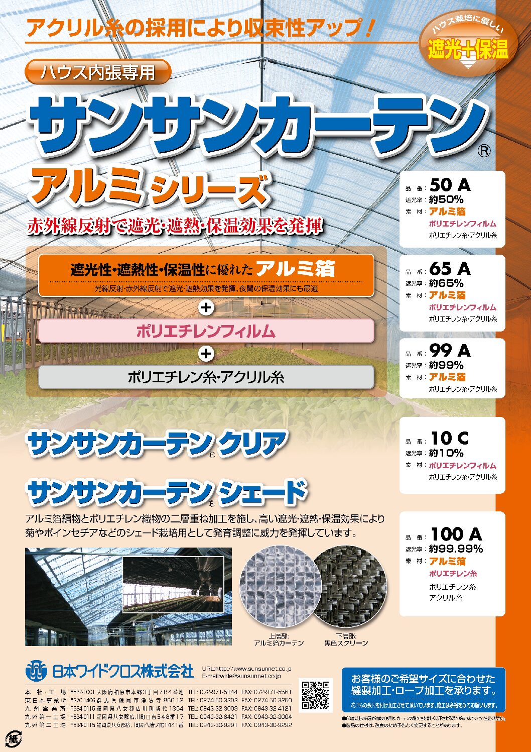 サンサンカーテン アルミシリーズ