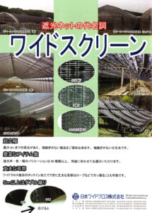 遮光資材　ワイドスクリーン