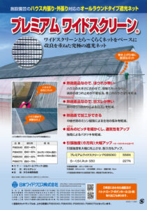 遮光資材　プレミアムワイドスクリーン