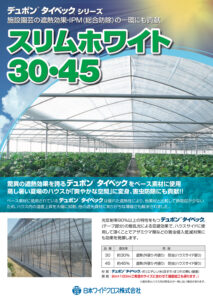 デュポン™ タイベック®　 スリムホワイト