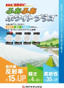 遮熱資材　ふあふあホワイトプラス™