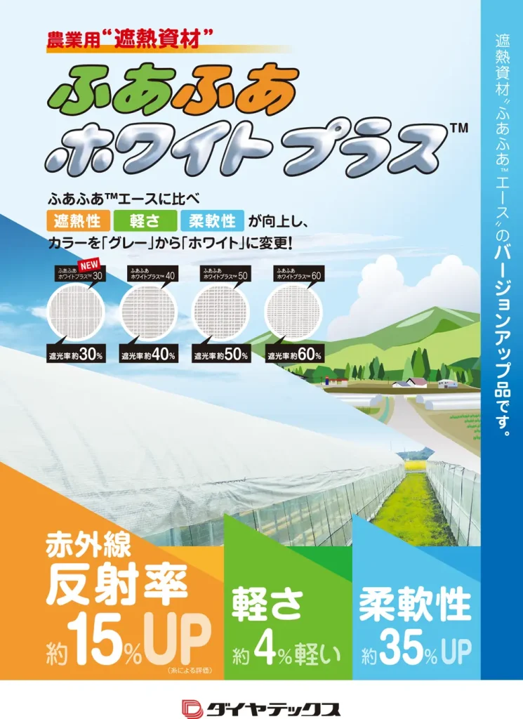 遮熱資材　ふあふあホワイトプラス™