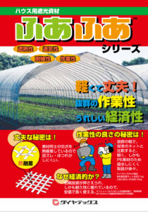 遮光資材　ふあふあ™シリーズ