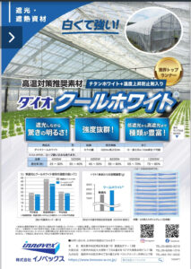 遮光・遮熱ネット　ダイオクールホワイト