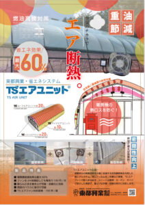 省エネ資材　TSエアユニット®