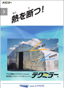 被覆資材　テクミラー