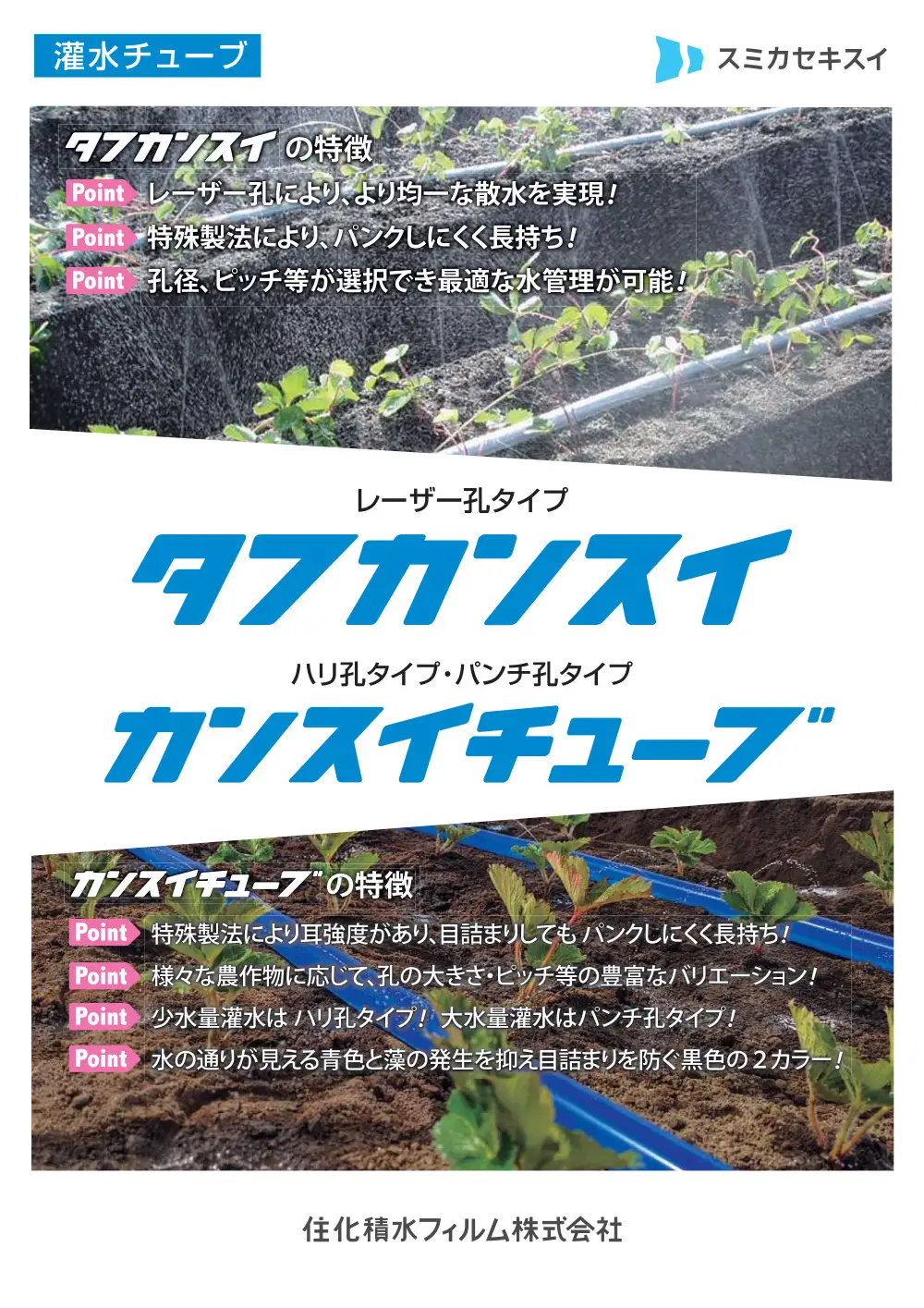 住化積水フィルム - カンスイチューブ