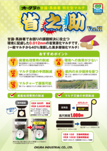 甘藷・馬鈴薯特化型マルチ　省之介®Ver.Ⅱ