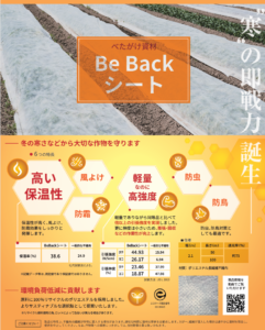 べたがけ資材　Be Backシート