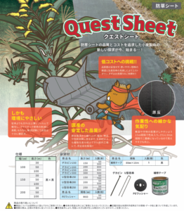 防草シート　Questシート