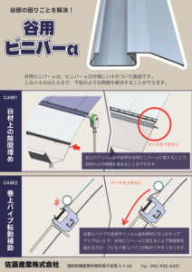 フィルム止金具 谷用ビニバーα