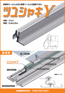 フィルム止金具　ツユシャキY