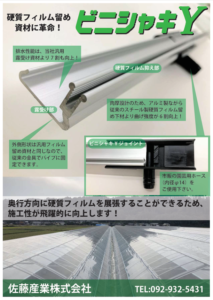 フィルム止金具　ビニシャキY