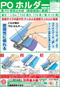フィルム止金具　POホルダー