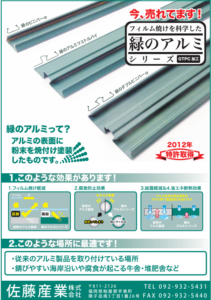 フィルム止金具 緑のアルミシリーズ