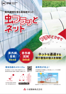 高機能防虫ネット　虫フラッとネット