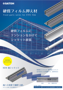 硬質フィルム押え材 シャキット