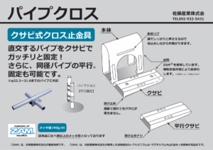 クサビ式クロス止金具　パイプクロス