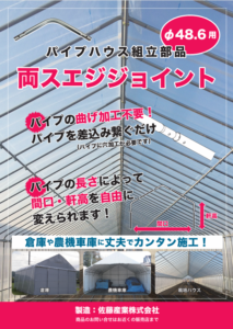 パイプハウス組立部品　両スエジジョイント