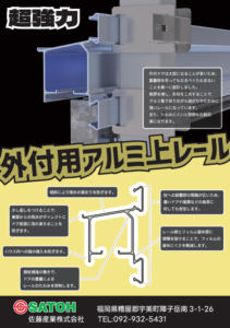 ドア用部品　外付用アルミ上フレーム