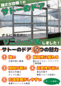 ハウス用ドア　サトーのドア