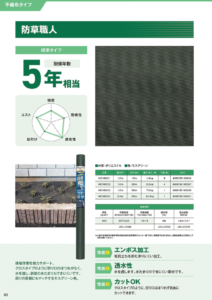防草資材　防草職人