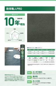 防草資材　防草職人PRO