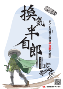 換気装置　換気半自郎（かんきはんじろう）