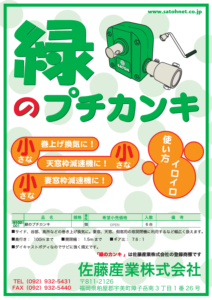巻き上げ換気装置 緑のプチカンキ